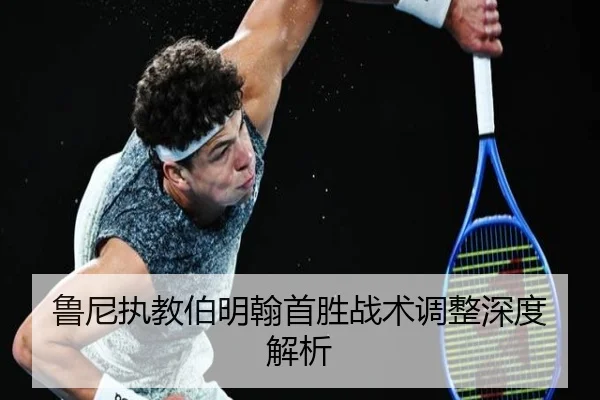鲁尼执教伯明翰首胜战术调整深度解析